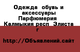 Одежда, обувь и аксессуары Парфюмерия. Калмыкия респ.,Элиста г.